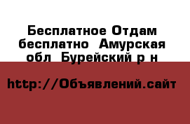 Бесплатное Отдам бесплатно. Амурская обл.,Бурейский р-н